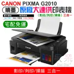 【呆灣現貨】CANON PIXMA G2010原廠大供墨印表機 [免運]（影印/列印/掃描）＃三合一功能