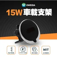 在飛比找蝦皮商城優惠-OWEIDA歐威達 15W MagSafe磁吸無線充電 車用