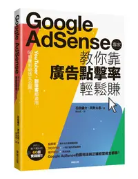 在飛比找誠品線上優惠-Google Adsense專家教你靠廣告點擊率輕鬆賺: Y