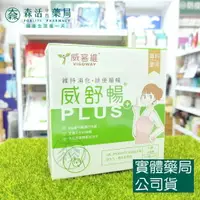 在飛比找樂天市場購物網優惠-藥局現貨_VIGOWAY威客維 威舒暢PLUS+益菌酵素 3