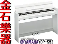 在飛比找Yahoo!奇摩拍賣優惠-YAMAHA YDP S52 數位擬真鋼琴 仿象牙鍵盤高質感