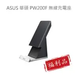 【福利品】ASUS 華碩 PW200F 原廠 無線充電座