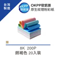 在飛比找PChome24h購物優惠-原生紋理粉彩紙 8K 200P 朗褐色 20入裝