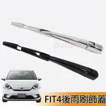 適用於HONDA 本田 2021-2023年 FIT4 專用配件 雨刷飾條 後擋裝飾亮條 卡夢 FIT 4代 後雨刷飾蓋