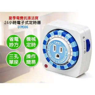 太星電工 OTM306 3C機械24小時定時數位產品專用定時器