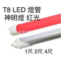 在飛比找蝦皮購物優惠-【台灣波亮照明】LED T8燈管 神明燈 公媽燈 神桌燈 1