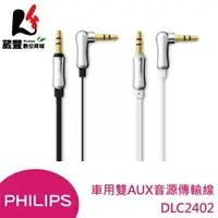 在飛比找樂天市場購物網優惠-PHILIPS 飛利浦 DLC2402 車用雙AUX音源傳輸