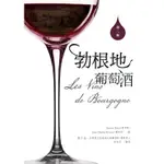勃根地葡萄酒LES VINS DE BOURGOGNE（二版）/9789863584377