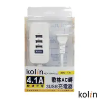 在飛比找ETMall東森購物網優惠-Kolin歌林 4.1A 3USB充電器- KEX-SHAU