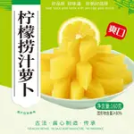 檸檬撈汁蘿蔔 泡菜 梅汁醋撈 兩種口味 160G*10袋 生津開胃 脆爽可口 痠甜下飯蘿蔔