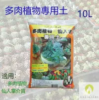 在飛比找鮮拾優惠-【Gardeners】多肉植物專用土10L2入