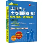 千華-讀好書 2024 土地法與土地相關稅法概要[條文釋義+試題演練] 2Q121131 9786263803329 <讀好書>