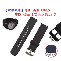 在飛比找樂天市場購物網優惠-【矽膠錶帶】適用 高馳 COROS APEX 46mm 1/