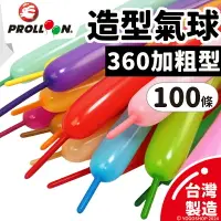 在飛比找樂天市場購物網優惠-台灣製 造型氣球 360SP 長條氣球 (加粗型/混色)/一
