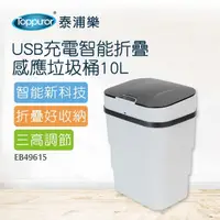 在飛比找momo購物網優惠-【Toppuror 泰浦樂】USB充電智能折疊感應垃圾桶10