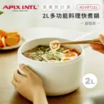 【APIXINTL 安本素】2L多功能圓柄電煮鍋(AO-HPT151)