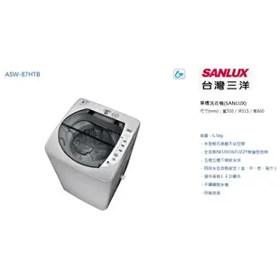 SANLUX 台灣三洋 6.5公斤單槽洗衣機 ASW-87HTB (意者聊聊更優惠)