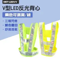 在飛比找momo購物網優惠-V型LED反光背心 交警樣式 三種閃燈模式 安全背帶 LED