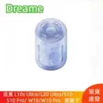 掃地機器人 追覓 DREAME L10S ULTRA L20 ULTRA S10 W10 W10 PRO 銀離子抑菌模組