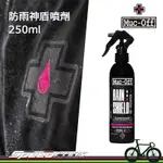 【速度公園】MUC-OFF 防雨神盾噴劑 250ML 防水 噴霧 透氣兼具 防水防護層 降低泥沙/污漬 不含鐵氟龍