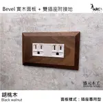 盛元木工 BEVEL 實木面板 + 雙插座附接地-5.5MM2絞線用 - 白色 (國際牌開關插座)