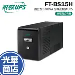 FT 飛碟 FT-BS15H 直立型 1500VA 在線互動式不斷電系統 UPS 不斷電系統 不斷電 光華