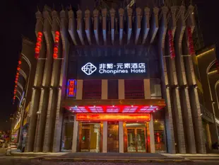 非繁·元素酒店(西安中醫醫院地鐵站店)(原元素酒店)YuanSuHotel