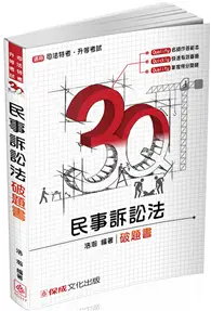 在飛比找TAAZE讀冊生活優惠-3Q民事訴訟法-破題書-2017律師.司法特考.升等考試<保