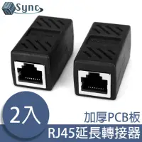 在飛比找momo購物網優惠-【UniSync】RJ45母對母網路延長轉接器 2入組