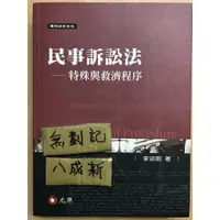 在飛比找蝦皮購物優惠-2017 民事訴訟法 特殊與救濟程序 / 李淑明