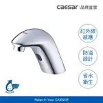 【CAESAR 凱撒衛浴】自動感應出水面盆龍頭 AC(不含安裝)