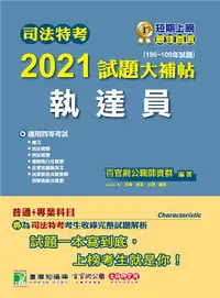 在飛比找誠品線上優惠-司法特考2021試題大補帖: 執達員普通+專業科目 (106