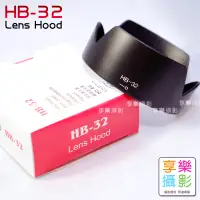 在飛比找蝦皮購物優惠-享樂攝影★副廠 HB-32 Nikon 18-135mm  