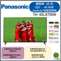 在飛比找蝦皮購物優惠-聊聊優惠價🍉 Panasonic國際牌 65吋、LED、4K
