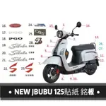 【PGO原廠零件專賣】NEW JBUBU125.7期ABS.CBS 全車貼紙.標誌.LOGO.銘版 車身貼紙 PGO貼紙