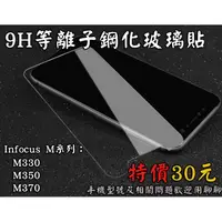 在飛比找蝦皮購物優惠-【富可視系列】 Infocus M系列旗艦 9H鋼化玻璃膜 