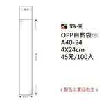 鶴屋#04 OPP自粘袋 自黏袋 4*24CM 100入 /包 A40-24