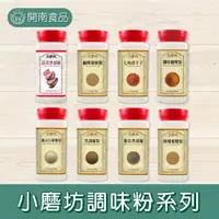 在飛比找蝦皮購物優惠-小磨坊辛香料 蒜香黑胡椒粉/白胡椒粉/蒜香胡椒鹽/鹽酥雞椒鹽