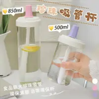 在飛比找PChome24h購物優惠-珍珠奶茶吸管杯 850ml【手搖飲控必備】珍奶杯 波霸杯 隨