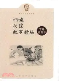 在飛比找三民網路書店優惠-丁聰插圖本：呐喊 彷徨 故事新編（簡體書）