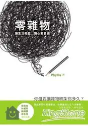 在飛比找樂天市場購物網優惠-零雜物：讓生活輕盈，讓心更自由