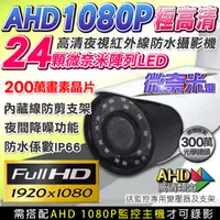 在飛比找PChome24h購物優惠-AHD 1080P 防水紅外線攝影機監視器 內藏線防剪防水支