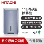 【HITACHI 日立】一級能效 11L 清淨型除濕機(RD-22FC)