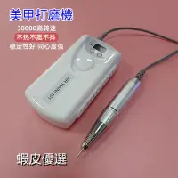 在飛比找蝦皮商城精選優惠-電動磨甲機 磨甲機 美容磨甲機 美甲打磨機 美甲工具 美甲機