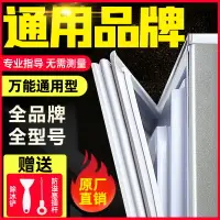 在飛比找樂天市場購物網優惠-通用型海爾容聲美菱新飛冰箱門封條磁性密封條萬能吸力磁條型號全