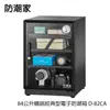 防潮家84公升暢銷經典型電子防潮箱 D－82CA