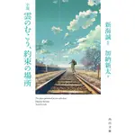 [代訂]新海誠  雲之彼端，約定的地方(日文小說)9784041026366