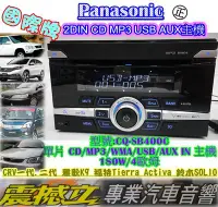 在飛比找Yahoo!奇摩拍賣優惠-震撼立~國際牌 2DIN CD MP3 USB AUX主機 