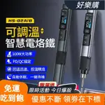 超夯 HS-02可調溫度烙鐵直流24V 100-450℃焊錫返工站PD 100W便攜式維修工具