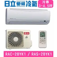 在飛比找蝦皮購物優惠-🉑🈸補助🈶💲含基本安裝【HITACHI日立】RAC-28YK